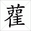 汉字 雚