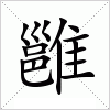 汉字 雝