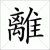 汉字 離