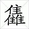 汉字 雥