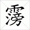汉字 霶