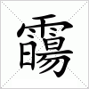 汉字 霷