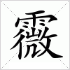 汉字 霺
