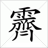 汉字 霽