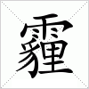 汉字 霾