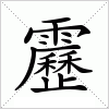 汉字 靂