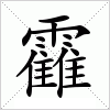 汉字 靃