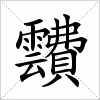 汉字 靅