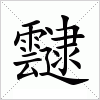 汉字 靆