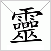 汉字 靈