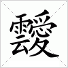汉字 靉