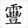 汉字 靊