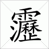汉字 靋