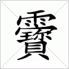 汉字 靌
