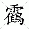 汉字 靍