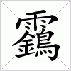 汉字 靎