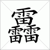 汉字 靐