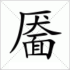 汉字 靥