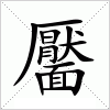 汉字 靨