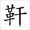 汉字 靬