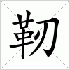 汉字 靭