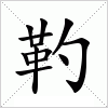 汉字 靮