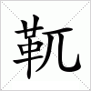 汉字 靰
