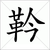 汉字 靲