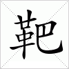 汉字 靶