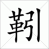 汉字 靷