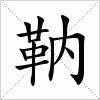 汉字 靹