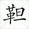 汉字 靼