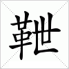汉字 靾