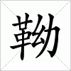 汉字 靿