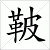 汉字 鞁