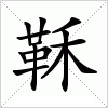 汉字 鞂