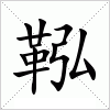 汉字 鞃