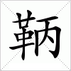 汉字 鞆