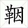 汉字 鞇