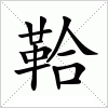 汉字 鞈