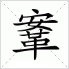 汉字 鞌
