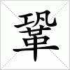 汉字 鞏
