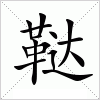 汉字 鞑