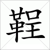 汉字 鞓
