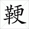 汉字 鞕