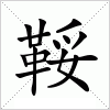 汉字 鞖