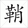 汉字 鞘