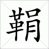 汉字 鞙