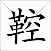 汉字 鞚
