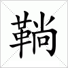 汉字 鞝